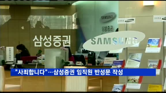 "사죄합니다"…삼성증권 임직원 200여명 배당사고 반성문