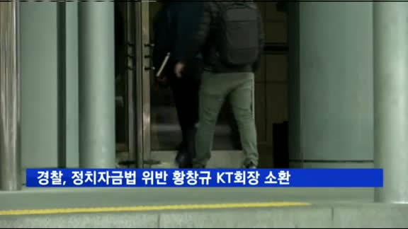 경찰, '정치자금법 위반' 황창규 KT회장 17일 소환