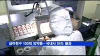 급여청구 100대 의약품 중 국내사 비중 34% 불과
