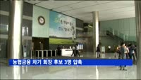 농협금융 차기 회장 후보 3명 압축