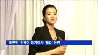 조현민, 진에어 등기이사 '불법' 논란…부사장직 유지