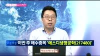 [남다른 대결 최고가를 잡아라]에스디생명공학(217480)