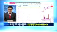 [남다른 대결 최고가를 잡아라]대아티아이(045390)