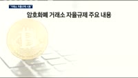 암호화폐 거래소 '신뢰 위기'…블록체인협회 "자율규제 시동"