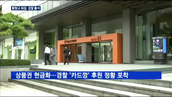 황창규 KT회장, 경찰 출석…"성실히 조사 임할 것"
