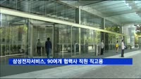 삼성전자서비스, 90여개 협력사 직원 8천명 직접고용