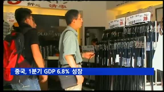 중국, 1분기 GDP 3분기 연속 6.8% 성장