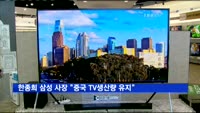 한종희 삼성 사장 "중국 공장 TV생산 감축 계획 없어"