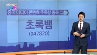 [매일 장보는 남녀]초록뱀(047820)