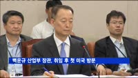 백운규 산업부 장관, 취임 후 첫 방미