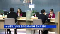 삼성증권, 임직원 온라인 주식거래 한시적 금지