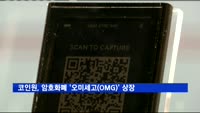 코인원, 암호화폐 '오미세고(OMG)' 상장