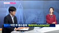 [남다른 대결 최고가를 찍어라]파라다이스(034230)