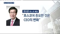 포스코 권오준 회장 사의…'중도 하차' 악순환
