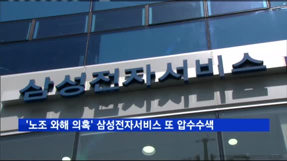 검찰, '노조 와해 의혹' 삼성전자서비스 또 압수수색