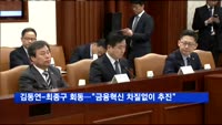 김동연 부총리-최종구 위원장 "금융혁신 차질없이 추진"
