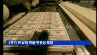 1분기 원·달러 환율 변동성 확대