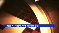 지난달 ICT 수출액, 역대 2위 규모 달성