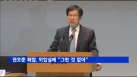 사의표명 권오준 포스코 회장, 외압설에 "그런 것 없었다"
