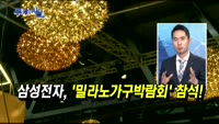 [두 개의 시선]삼성전자, ‘밀라노가구박람회’ 참석!