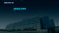 대한항공, 퇴직자도 차별…외국사로 옮기면 괜찮고, 국내사로 가면 복지 중단