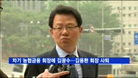 차기 농협금융 회장에 김광수 전 금융정보분석원장
