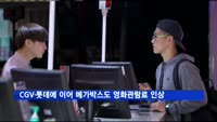 CGV·롯데에 이어 메가박스도 영화관람료 1천 원 인상