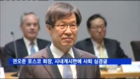 권오준 포스코 회장 "100년 여정 창의 모아달라" 임직원에 당부
