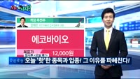 [오늘 뭐사지 1부]증권사, 객장 추천