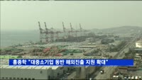 홍종학 "대중소기업 동반 해외진출 지원 확대"