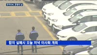 한국GM, 운명의 날?…압박 속 임단협 재개