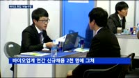 뜨거운 바이오 산업…취업문은 '바늘구멍'