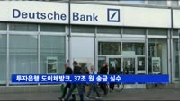 독일계 투자은행 도이체방크, 37조 원 송금 실수