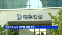 대우건설 사장 공모에 35명 지원
