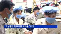 개성공단 입주기업 재가동 '기대'