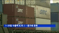 1~20일 수출액 8.3%↑…환율ㆍ보호무역에 증가세 둔화
