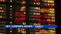 1분기 신규벤처투자 6천348억 원…'사상최고'