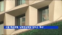서울 특급호텔, 남북정상회담 앞두고 '특수'