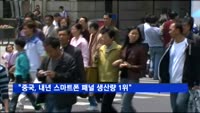 "중국, 내년 스마트폰 패널 생산량 1위"