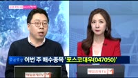 [남다른 대결 최고가를 잡아라]포스코대우(047050)