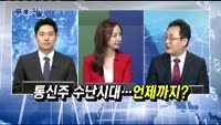 [두 개의 시선]통신주, 날아오를 일만 남았다?