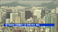 대기업집단 순환출자 1년 만에 85% 해소