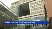 국세청, 고액 금융자산 지닌 미성년자 268명 조사