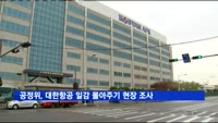 공정위, 대한항공 일감 몰아주기 현장 조사