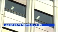 공공기관, 중소기업 제품 90조 원 구매 계획