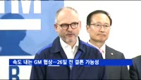 속도 내는 GM-정부 협상…26일 전 결론 가능성