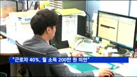 "월급쟁이 10명 중 4명, 200만 원도 못 받아"