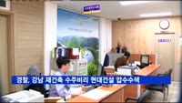 경찰, '강남 재건축 수주비리' 현대건설 본사 압수수색