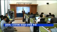 공정위, LG전자 '휴대폰 부품단가 소급 인하'에 과징금 33억
