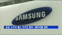 삼성, 노키아 헬스 인수전 참여…웨어러블 기기 강화?